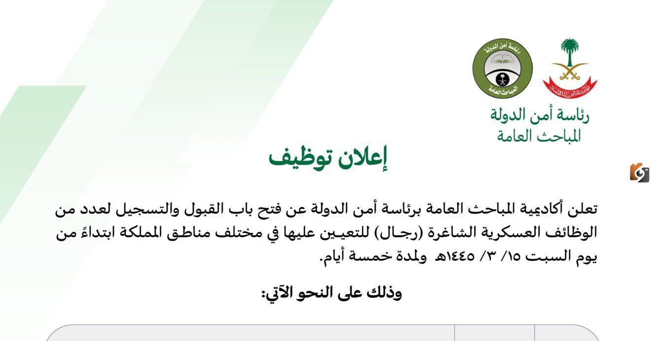 “عاجل” أمن الدولة تعلن عن فتح باب التسجيل في وظائف عسكرية