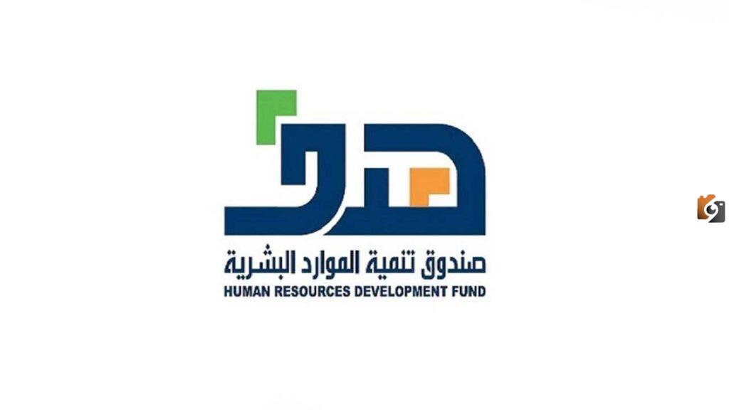 عاجل صندوق تنمية الموارد البشرية يعلن طرح أهم 7 دورات تدريبية مؤهلة لسوق العمل مجاناً