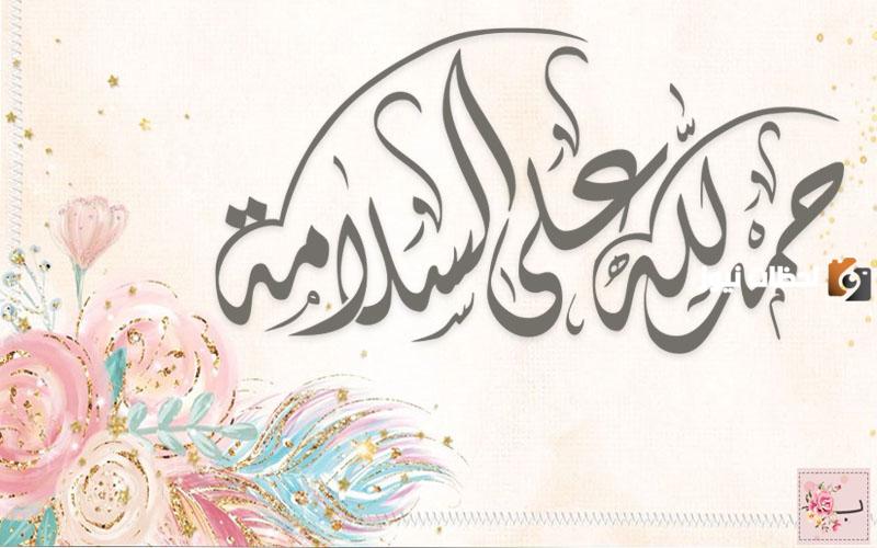 عبارات الحمد لله على السلامه بالانجليزي جديدة