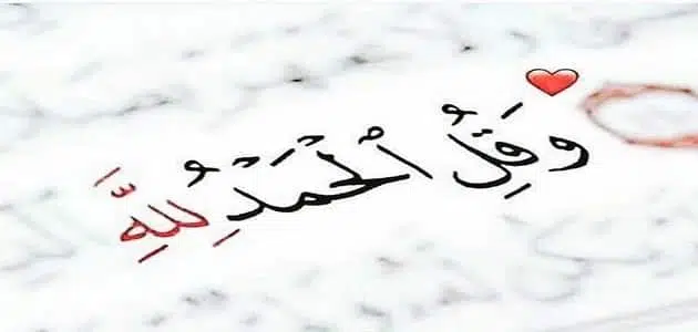 عبارات الحمد لله