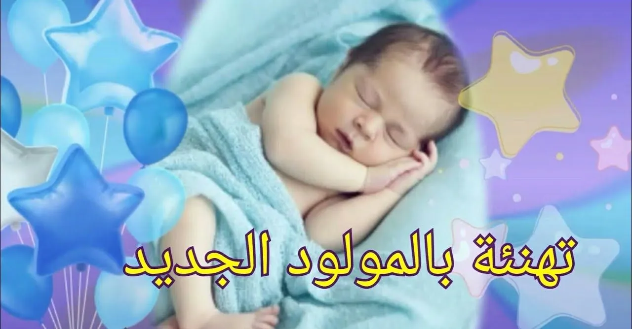 عبارات تهنئة مولود ذكر. عبارات تهنئة مولود ذكر