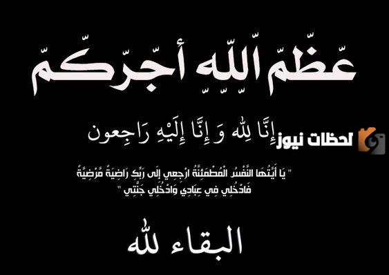عبارات عزاء ومواساة