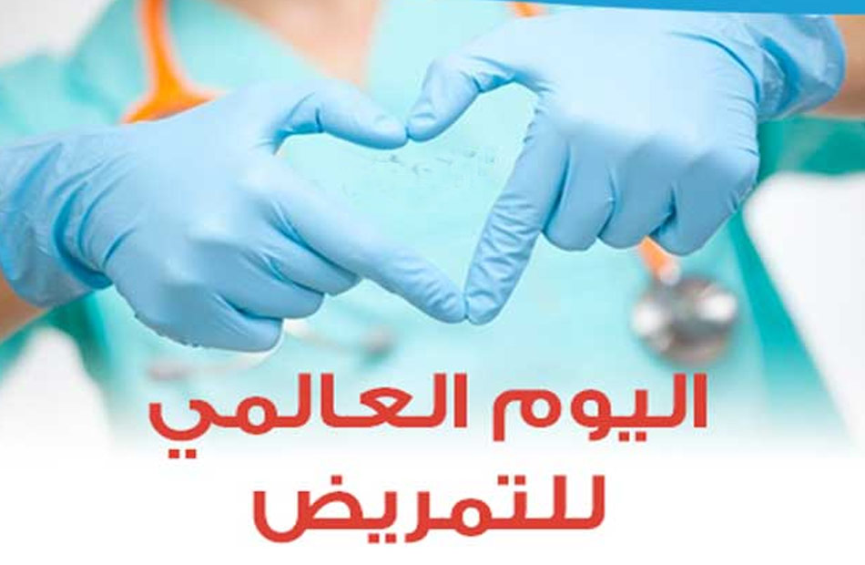 عبارات عن اليوم العالمي للتمريض روعة