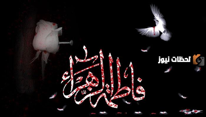 عبارات عن وفاة فاطمة الزهراء مكتوبة مع الصور مؤثرة