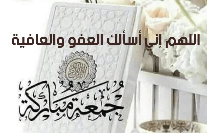 عبارات ليلة جمعة مباركة