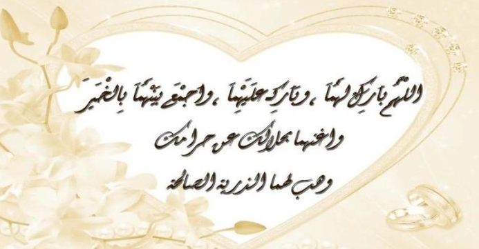 عبارات تهنئة زواج للعروسين مميزة