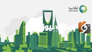  عبر منصة بلدي.. استعلم عن الشهادة الصحية بسهولة 1445