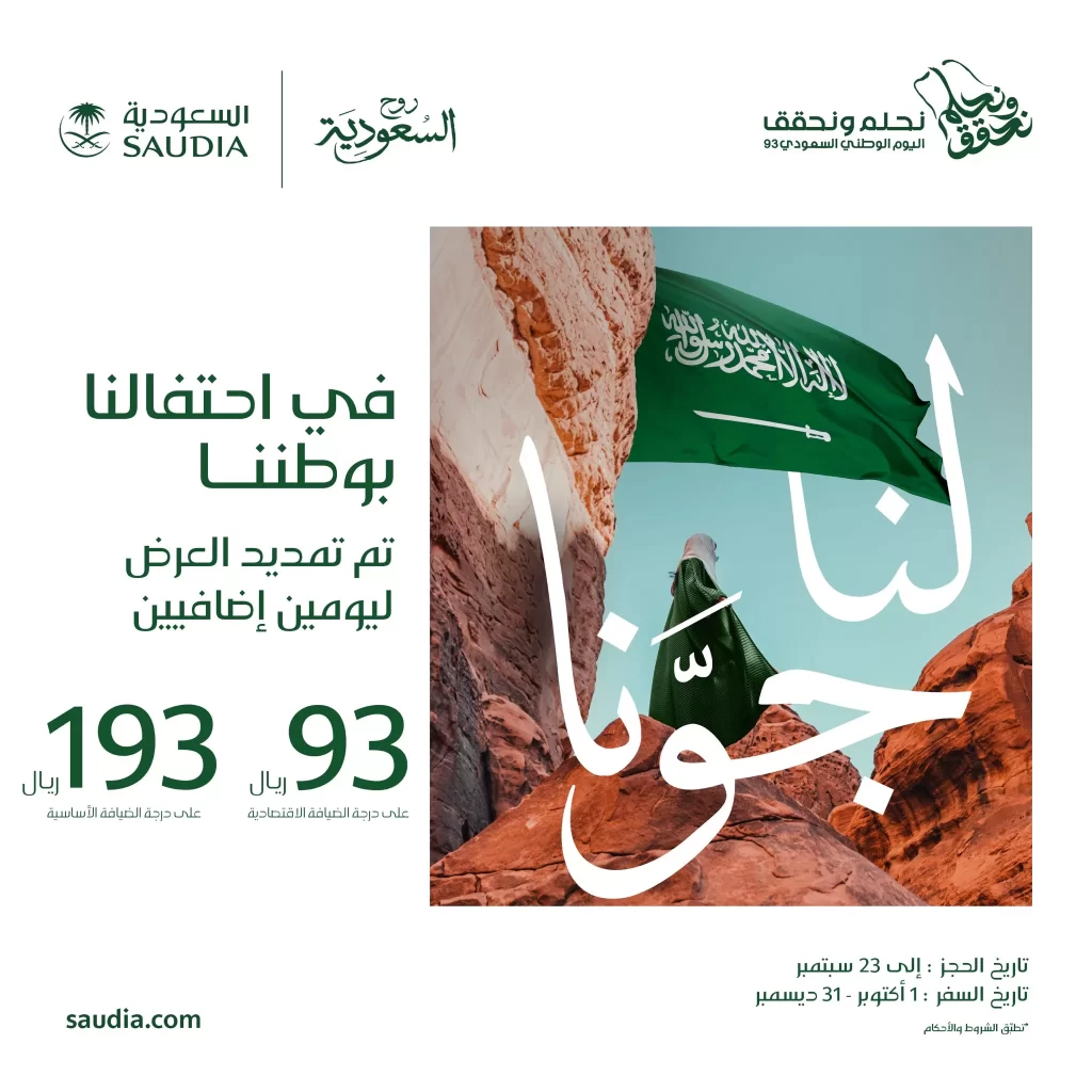 عروض الخطوط السعودية
