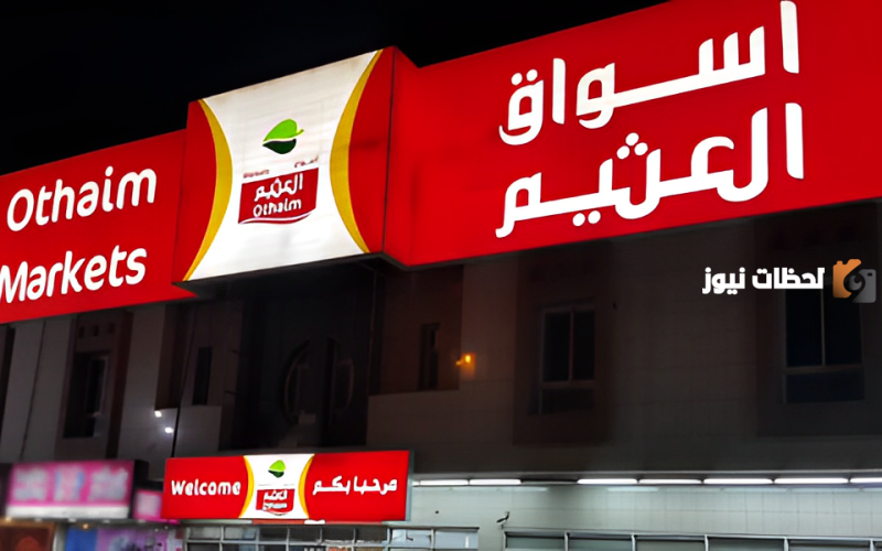 عروض العثيم اليوم