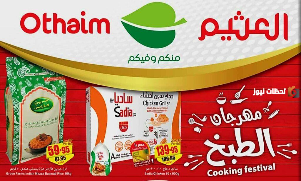 عروض مغرية من العثيم تصل إلي 60%