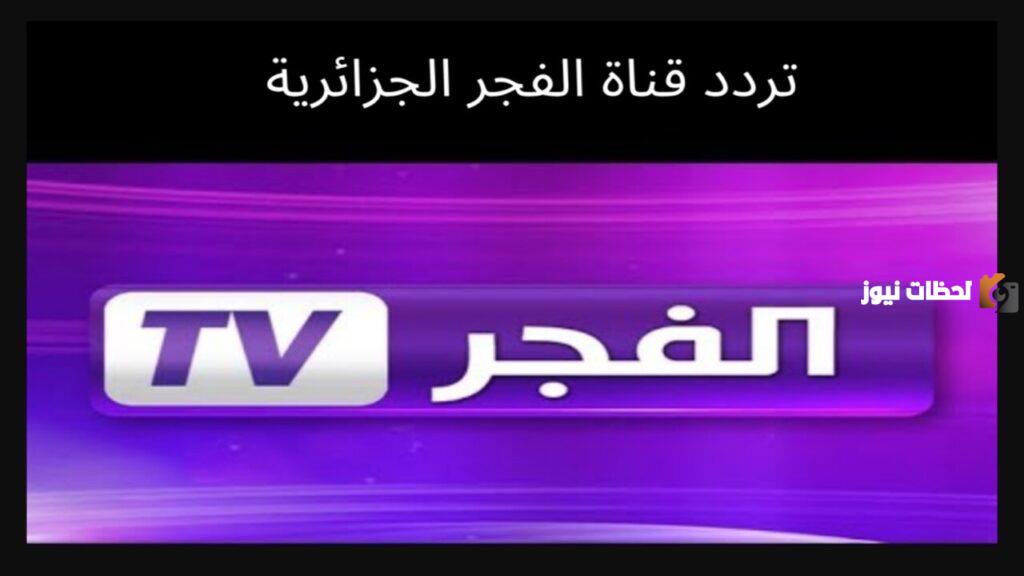 على النايل سات والعرب سات اليك تردد قناة الفجر الجديد
