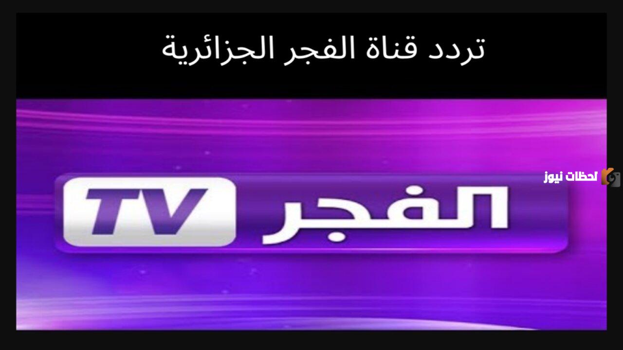 على النايل سات والعرب سات اليك تردد قناة الفجر الجديد