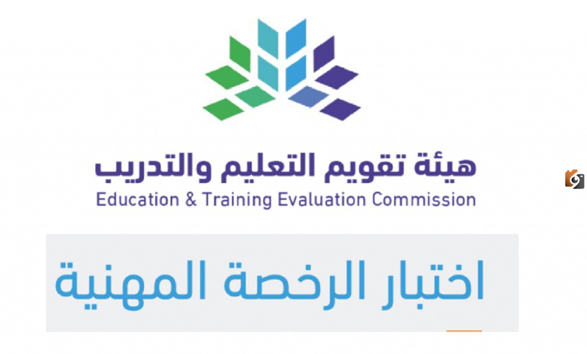 على-مواعيد-اختبار-الرخصة-المهنية-للمعلمين-وخطوات-التسجيل-في-اختبار-الرخصة-1445هـ التعرف على مواعيد اختبار الرخصة المهنية للمعلمين وخطوات التسجيل في الاختبار 1447هـ