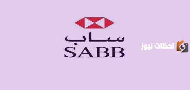 فتح حساب بنك ساب