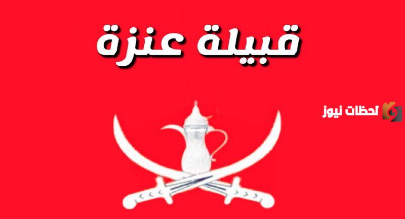 فخوذ قبيلة عنزة كاملة