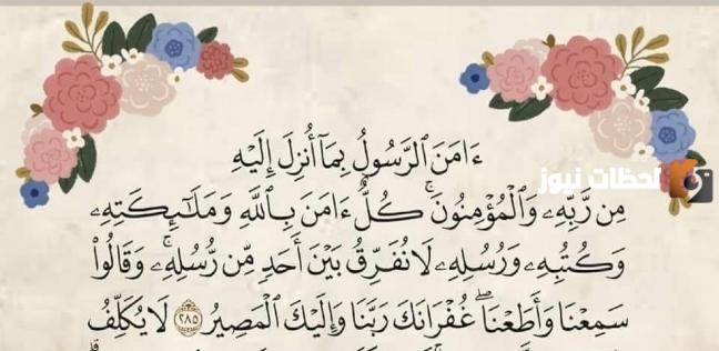 فضل قراءة آخر آيتين من سورة البقرة