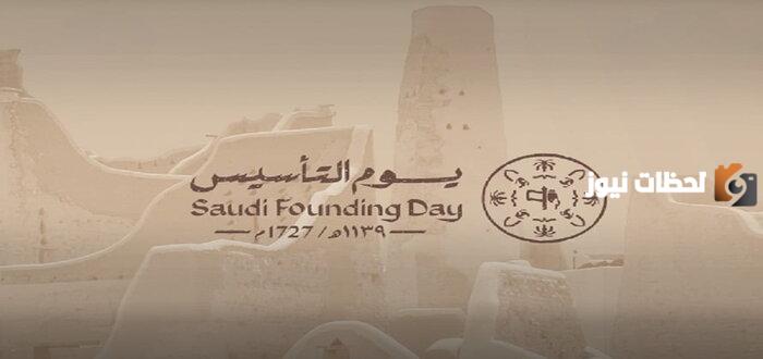 فقرة هل تعلم عن يوم التاسيس السعودي
