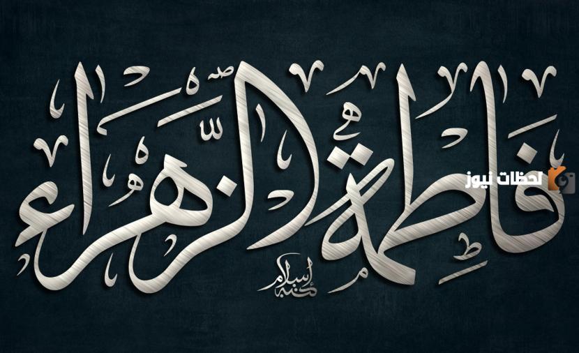 قائمة أسماء فاطمة الزهراء بالفارسي