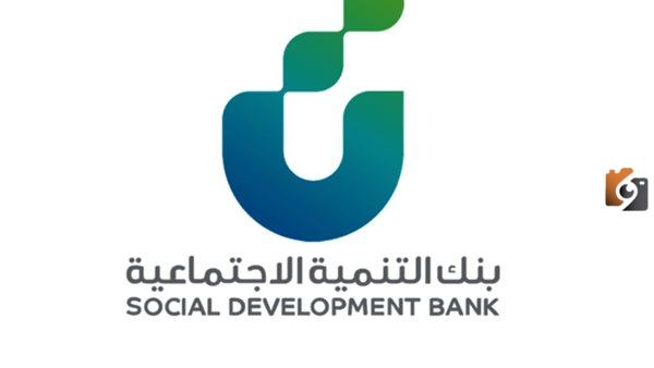 قرض الزواج من بنك التنمية الاجتماعية