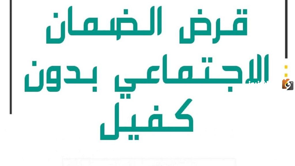 قرض الضمان الاجتماعي بدون كفيل