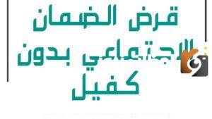 قرض الضمان الاجتماعي بدون كفيل
