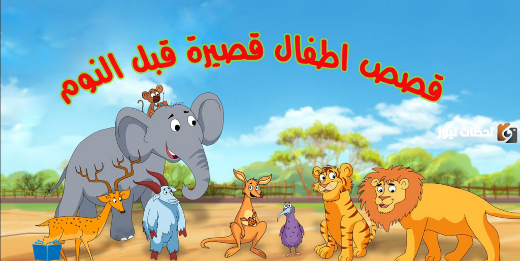 قصة قصيرة قبل النوم بالصور