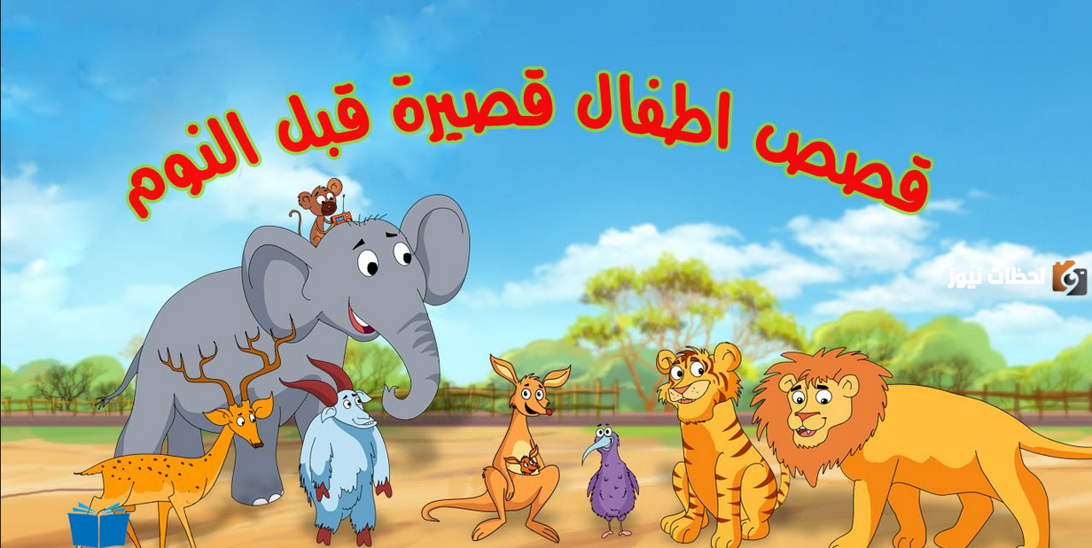 قصة قصيرة قبل النوم بالصور