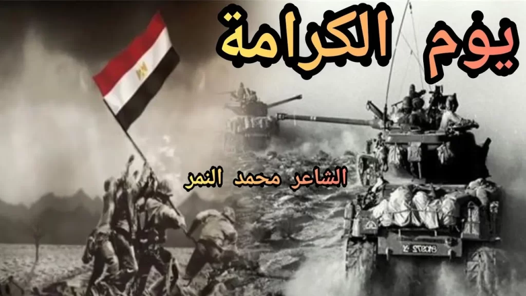 قصيدة عن يوم الكرامة للاذاعة المدرسية