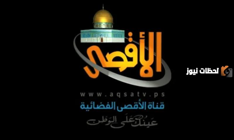 قناة الاقصى نايل سات وعرب سات