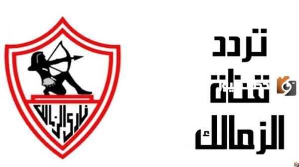 تردد قناة الزمالك الرياضية Zamalek TV