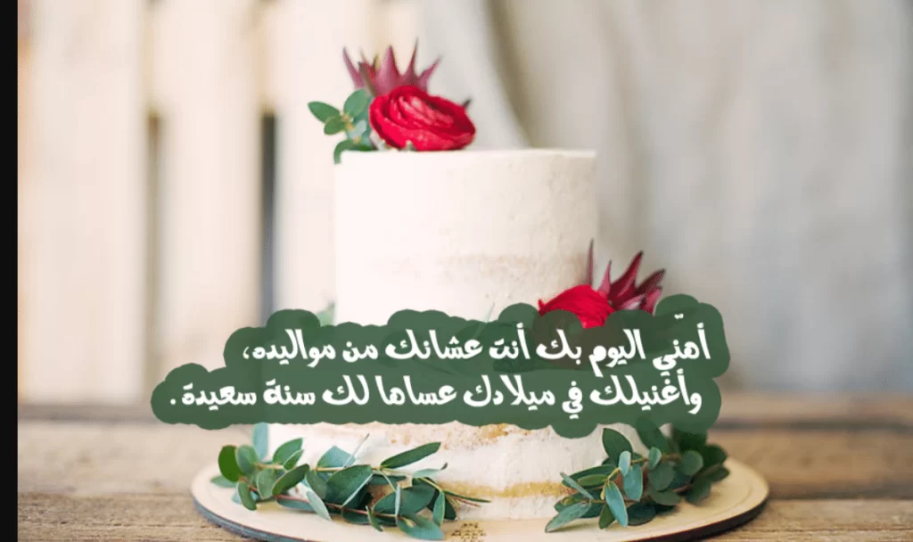 كلام جميل لزوجتي في عيد ميلادها بالصور