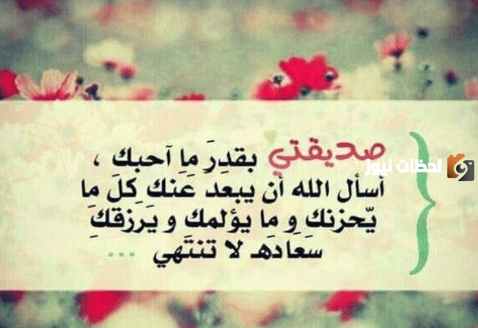كلام جميل لصديقة