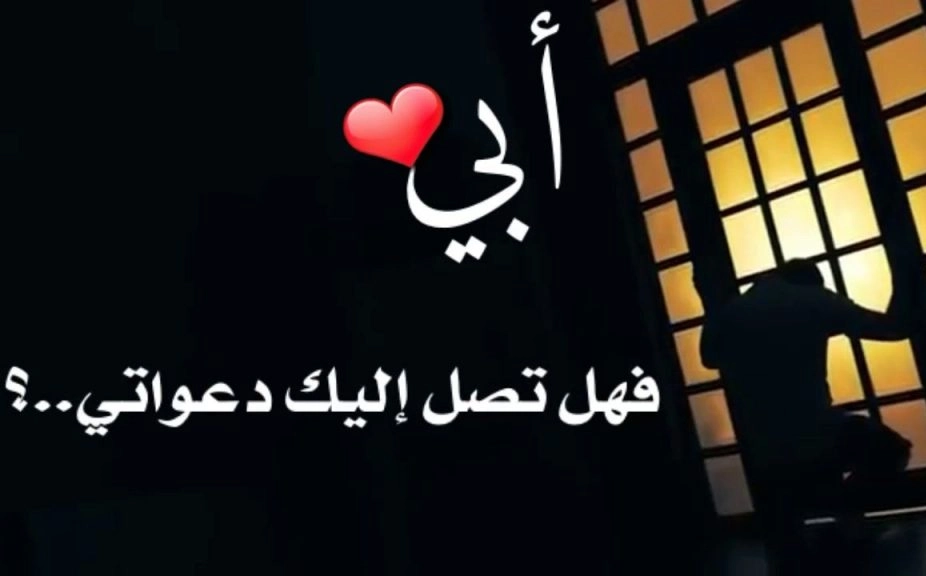كلام عن الاب المتوفي