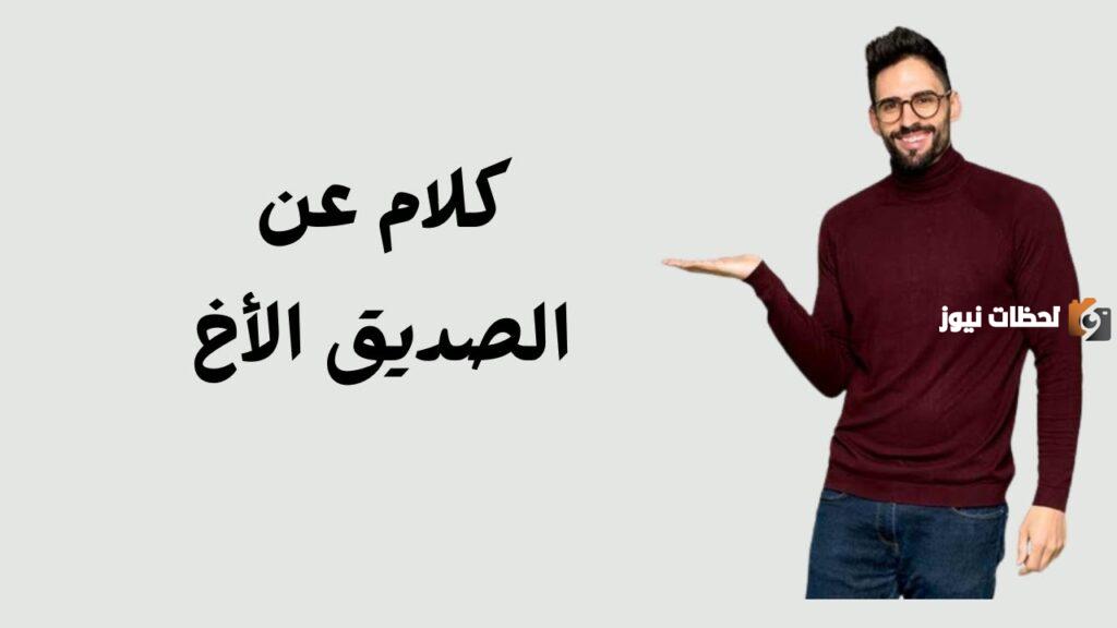 كلام عن الصديق الأخ