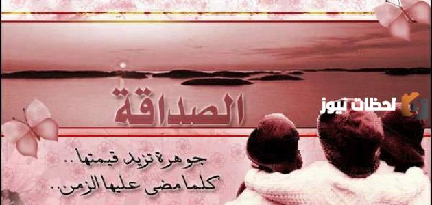 كلام عن الصديق الحقيقي