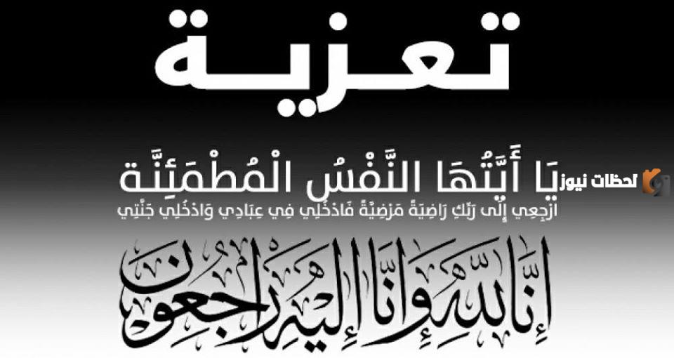 كلمات تعزية الله يرحمه ويغفر له تويتر