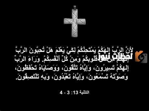 كلمات تعزية من الانجيل قصيرة ومؤثرة