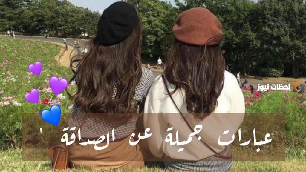 كلمات جميلة عن الصداقة