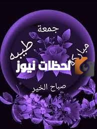 كلمات صباح الخيرات جمعة مباركة جميلة