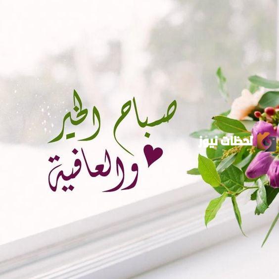كلمات صباح الخيرات والبركات جميلة