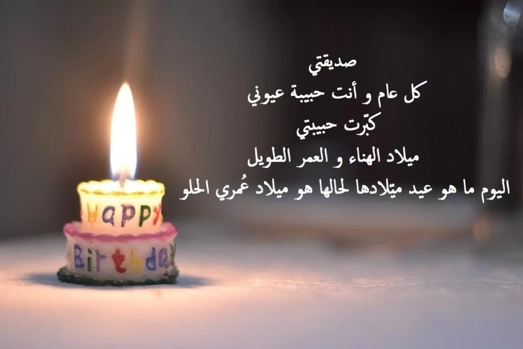 كلمات لصديقتي بعيد ميلادها
