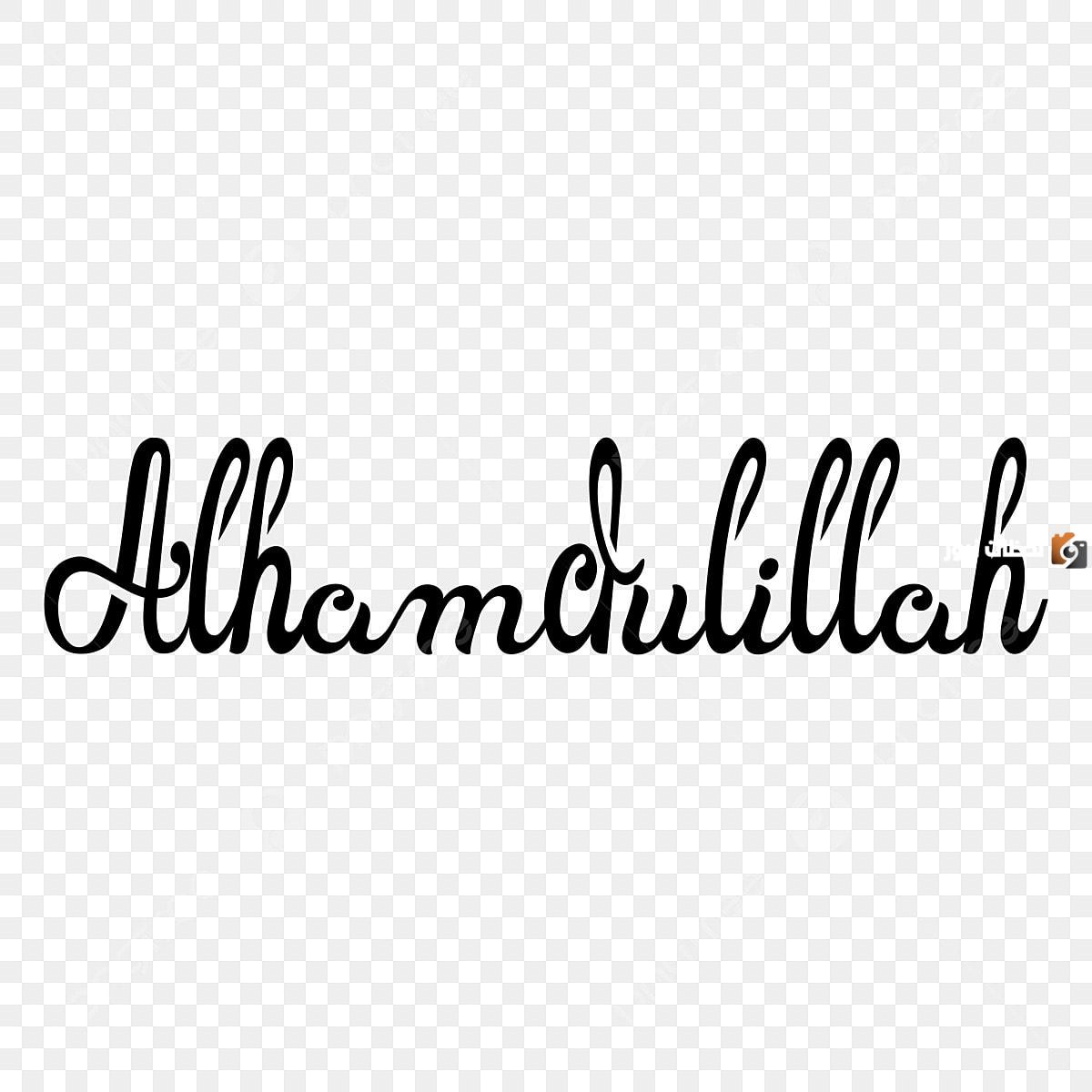 كلمات ورسائل الحمد لله in english