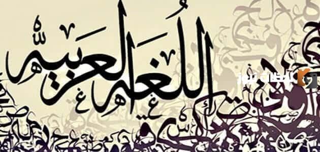 كلمة عن اللغة العربية للإذاعة المدرسية
