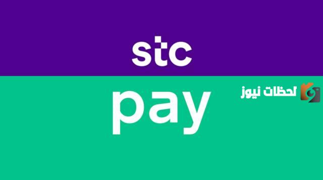 كم الحد الشهري ل STC pay