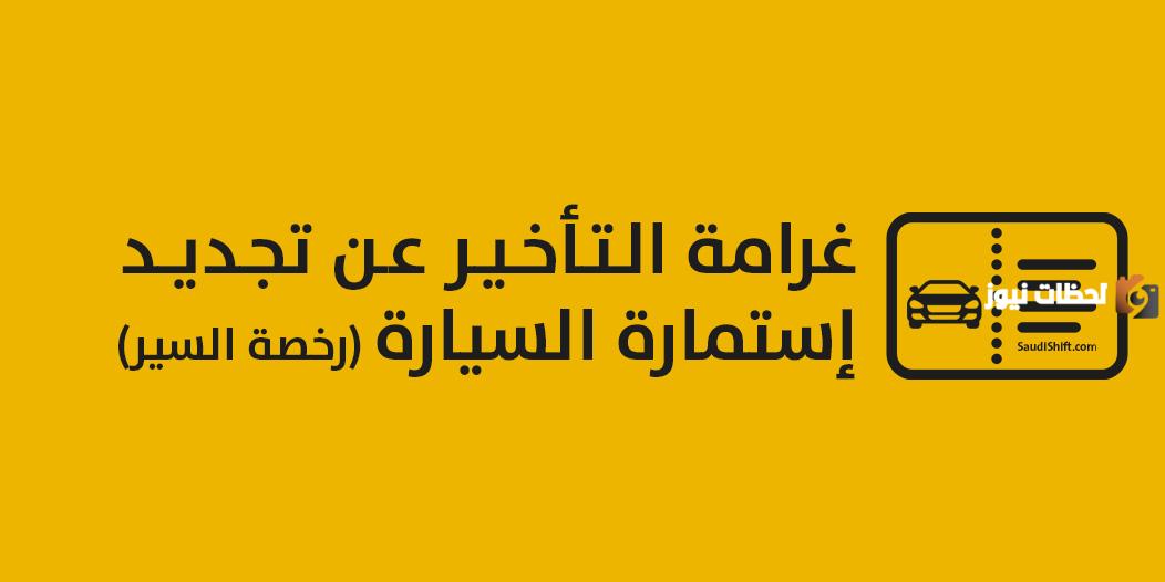 كم المهلة بعد انتهاء استمارة السيارة