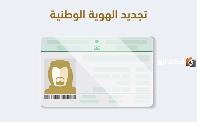 كم الوقت المستغرق لتجديد الهوية الوطنية