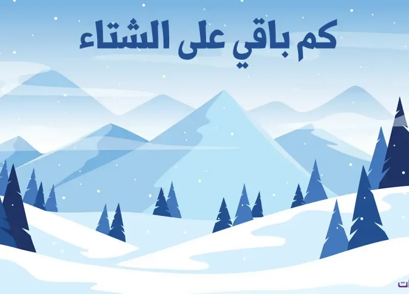 كم باقي على انتهاء الصيف
