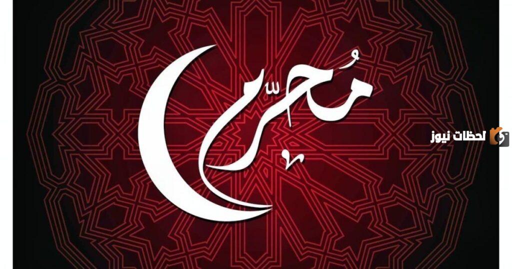 كم باقي على محرم