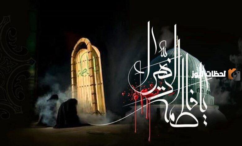 كم تاريخ وفاة فاطمة الزهراء