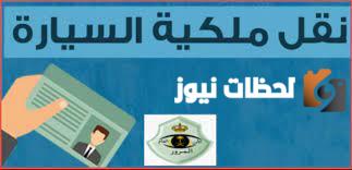 كم تكلفة نقل ملكية السيارة مع التأمين
